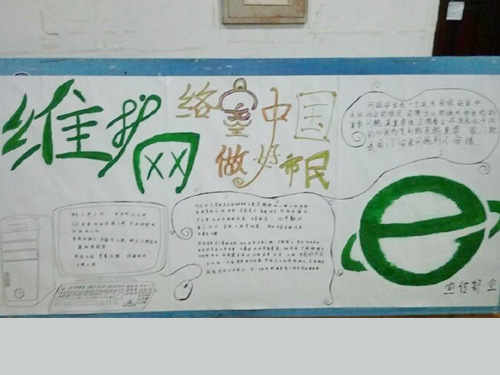 維護網(wǎng)絡(luò)安全，做中國好網(wǎng)民